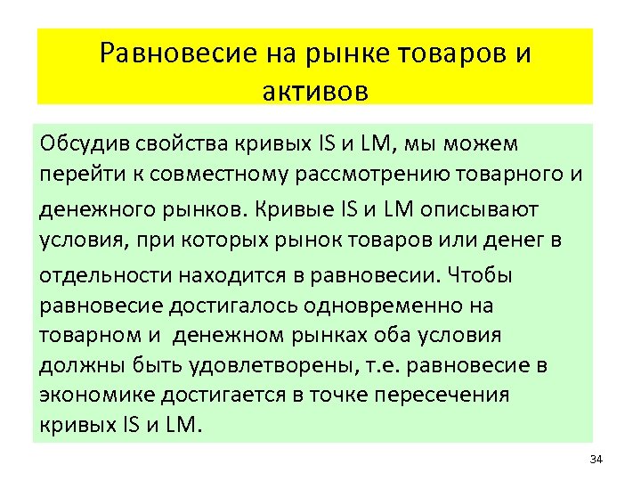 Равновесие на рынке товаров и активов Обсудив свойства кривых IS и LM, мы можем