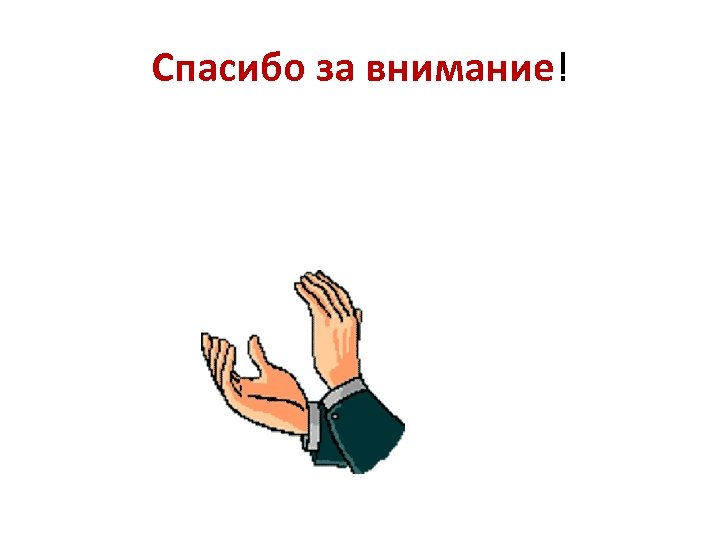 Спасибо за внимание! 