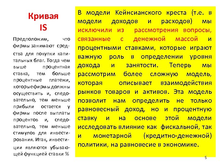 Кривая IS Предположим, что фирмы занимают средства для покупки капитальных благ. Тогда чем выше