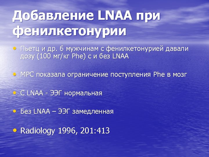Добавление LNAA при фенилкетонурии • Пьетц и др. 6 мужчинам с фенилкетонурией давали дозу