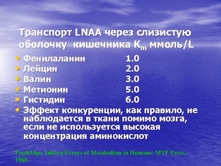 Транспорт LNAA через слизистую оболочку кишечника Km ммоль/L • Фенилаланин 1. 0 • Лейцин