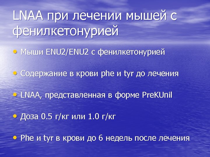 LNAA при лечении мышей с фенилкетонурией • Мыши ENU 2/ENU 2 с фенилкетонурией •