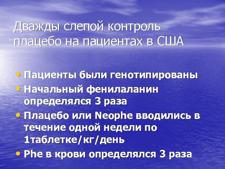 Дважды слепой контроль плацебо на пациентах в США • Пациенты были генотипированы • Начальный