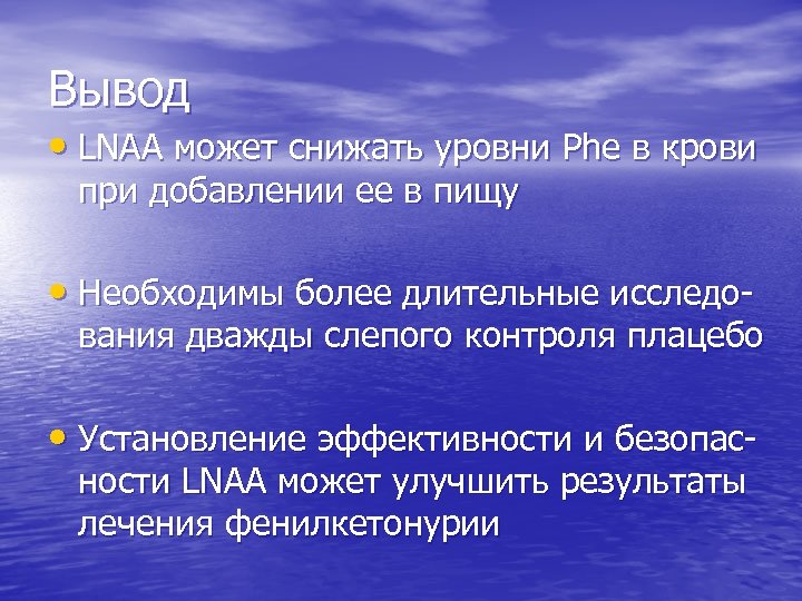 Вывод • LNAA может снижать уровни Phe в крови при добавлении ее в пищу