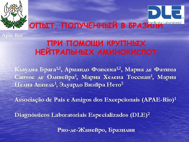 ОПЫТ, ПОЛУЧЕННЫЙ В БРАЗИЛИ Apae-Rio ПРИ ПОМОЩИ КРУПНЫХ НЕЙТРАЛЬНЫХ АМИНОКИСЛОТ Клаудиа Брага 1, 2,