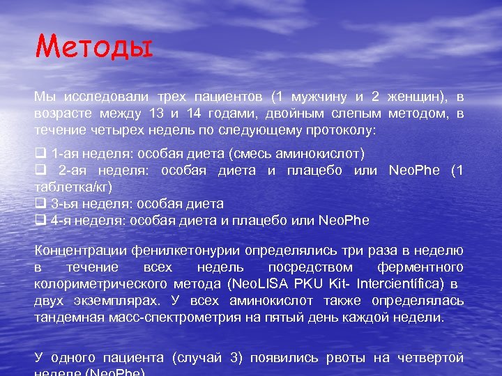 Методы Мы исследовали трех пациентов (1 мужчину и 2 женщин), в возрасте между 13