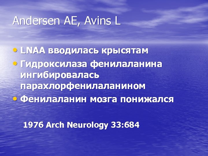 Andersen AE, Avins L • LNAA вводилась крысятам • Гидроксилаза фенилаланина ингибировалась парахлорфенилаланином •