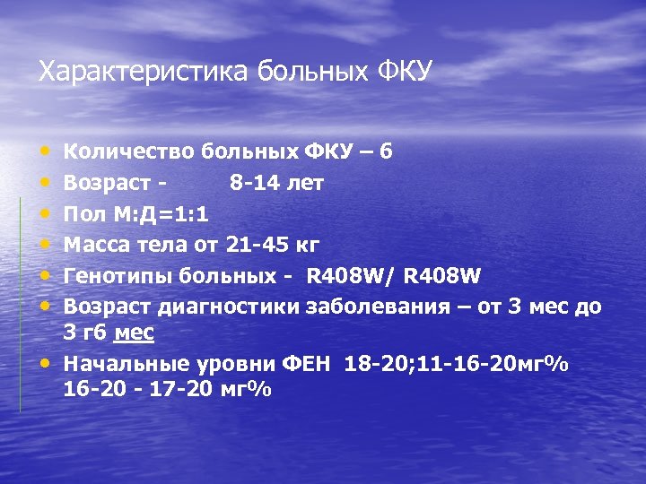 Характеристика больных ФКУ • • Количество больных ФКУ – 6 Возраст 8 -14 лет