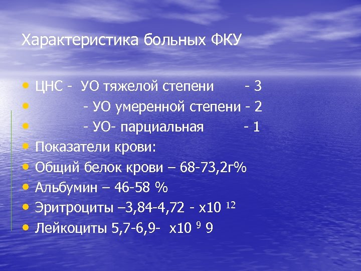 Характеристика больных ФКУ • • ЦНС - УО тяжелой степени - 3 - УО