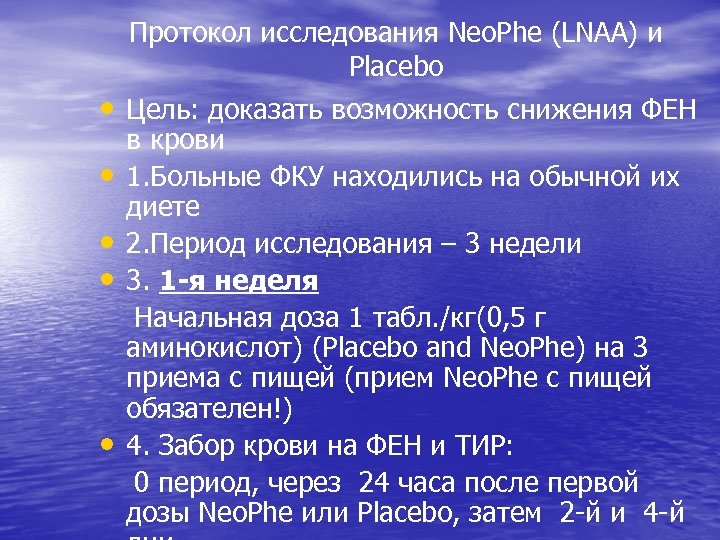 Протокол исследования Neo. Phe (LNAA) и Placebo • Цель: доказать возможность снижения ФЕН в