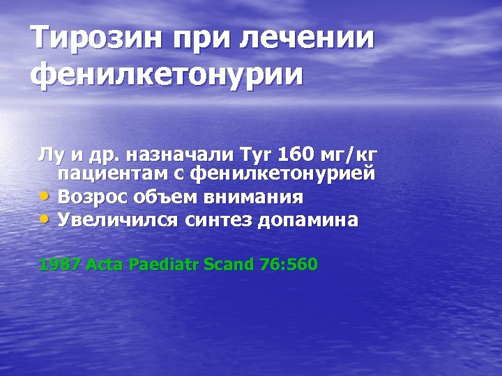 Тирозин при лечении фенилкетонурии Лу и др. назначали Tyr 160 мг/кг пациентам с фенилкетонурией