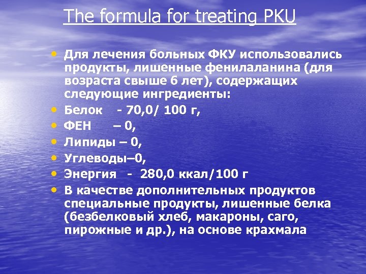  The formula for treating PKU • Для лечения больных ФКУ использовались • •