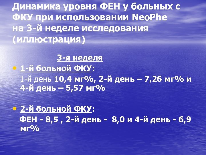 Динамика уровня ФЕН у больных с ФКУ при использовании Neo. Phe на 3 -й