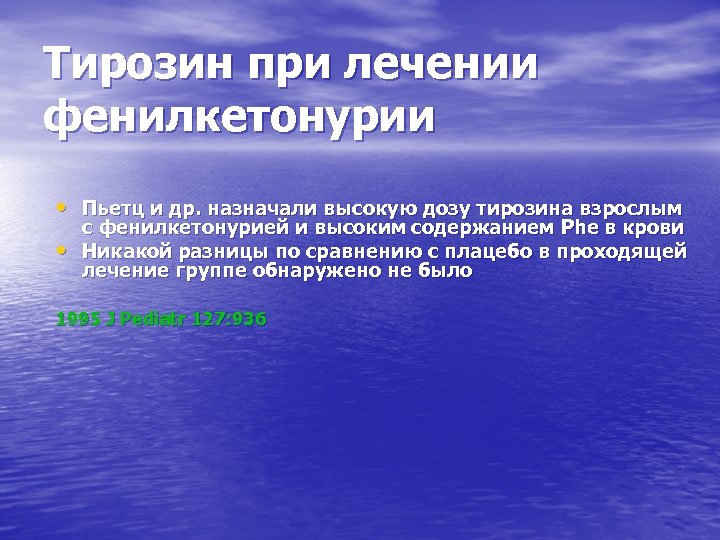 Тирозин при лечении фенилкетонурии • Пьетц и др. назначали высокую дозу тирозина взрослым •