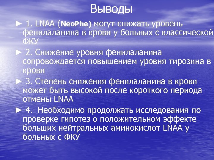  Выводы ► 1. LNAA (Neo. Phe) могут снижать уровень фенилаланина в крови у