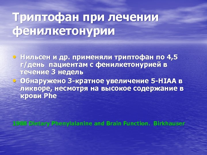 Триптофан при лечении фенилкетонурии • Нильсен и др. применяли триптофан по 4, 5 •