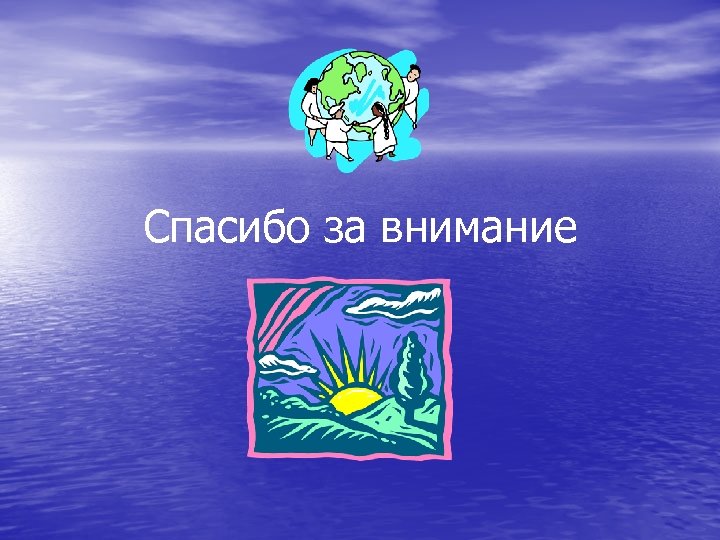 Спасибо за внимание 