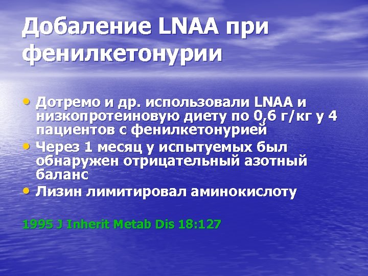 Добаление LNAA при фенилкетонурии • Дотремо и др. использовали LNAA и • • низкопротеиновую