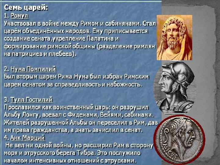 Как звали последнего царя древнего рима. Рим эпохи царей 5 класс. Семь царей древнего Рима таблица. Цари Рима 5 класс. Семь царей древнего Рима кратко.