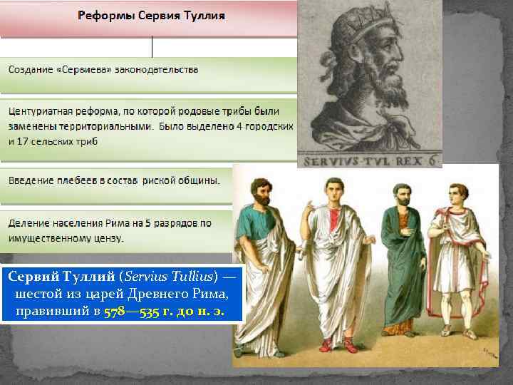 Сервий Туллий (Servius Tullius) — шестой из царей Древнего Рима, правивший в 578— 535