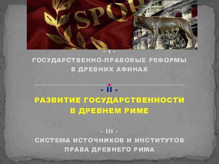 ПЛАН ЛЕКЦИИ - 2 - I - ГОСУДАРСТВЕННО-ПРАВОВЫЕ РЕФОРМЫ В ДРЕВНИХ АФИНАХ - II