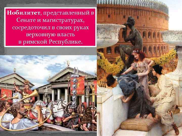 Нобилитет, представленный в Сенате и магистратурах, сосредоточил в своих руках верховную власть в римской