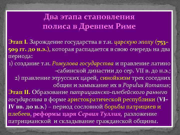 Два этапа становления полиса в Древнем Риме Этап I. Зарождение государства в т. н.