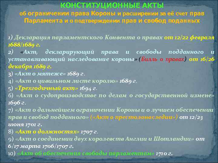 КОНСТИТУЦИОННЫЕ АКТЫ об ограничении права Короны и расширении за её счет прав Парламента и