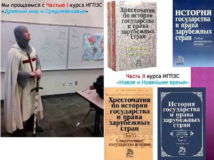 Мы прощаемся с Частью I курса ИГПЗС «Древний мир и Средневековье» Часть II курса