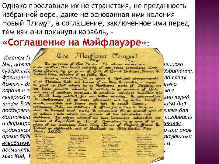 Однако прославили их не странствия, не преданность избранной вере, даже не основанная ими колония