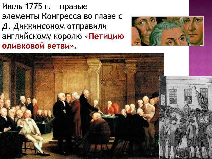 Июль 1775 г. — правые элементы Конгресса во главе с Д. Диккинсоном отправили английскому