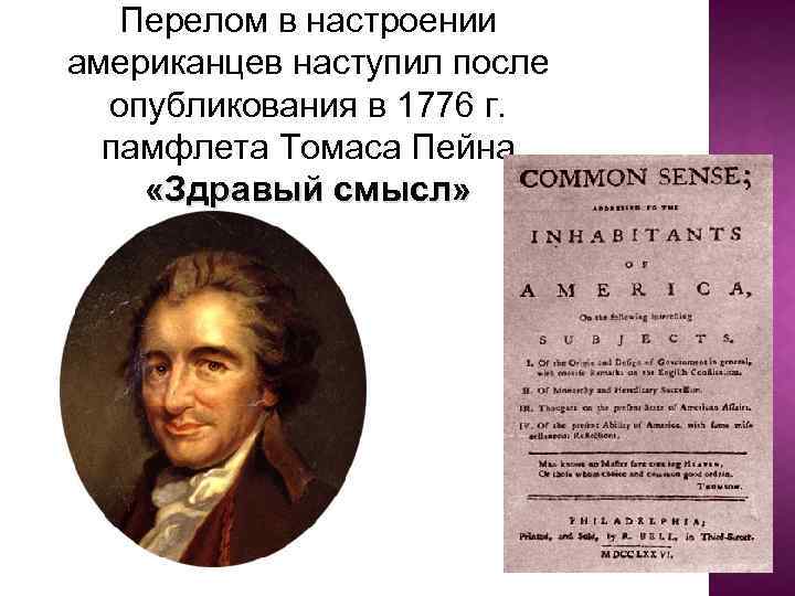 Перелом в настроении американцев наступил после опубликования в 1776 г. памфлета Томаса Пейна «Здравый