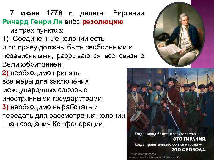 7 июня 1776 г. делегат Виргинии Ричард Генри Ли внёс резолюцию из трёх пунктов: