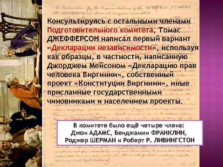 Консультируясь с остальными членами Подготовительного комитета, Томас ДЖЕФФЕРСОН написал первый вариант «Декларации независимости» ,
