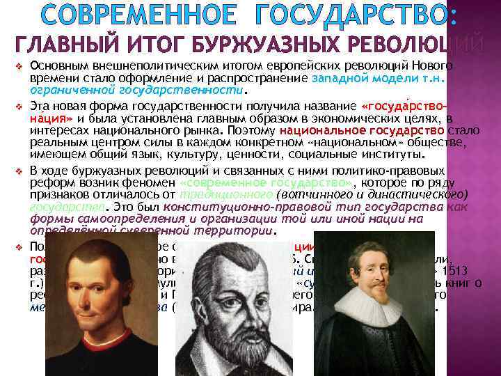 СОВРЕМЕННОЕ ГОСУДАРСТВО: ГЛАВНЫЙ ИТОГ БУРЖУАЗНЫХ РЕВОЛЮЦИЙ v v Основным внешнеполитическим итогом европейских революций Нового