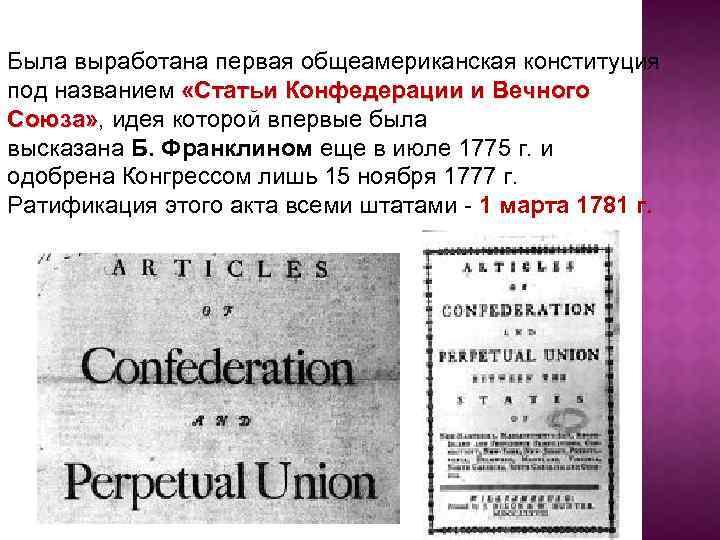 Была выработана первая общеамериканская конституция под названием «Статьи Конфедерации и Вечного Союза» , идея