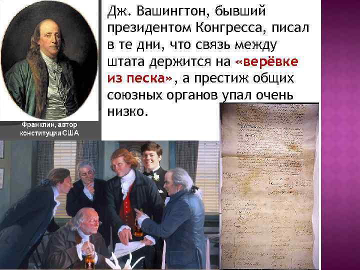 Дж. Вашингтон, бывший президентом Конгресса, писал в те дни, что связь между штата держится