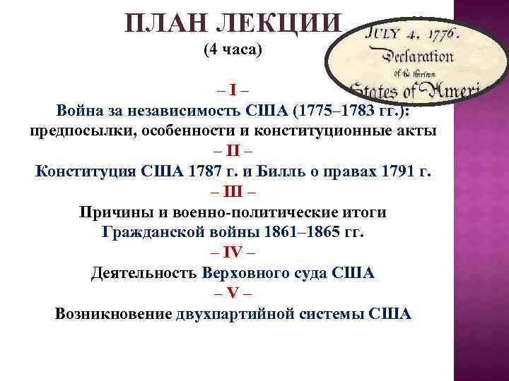 ПЛАН ЛЕКЦИИ (4 часа) –I– Война за независимость США (1775– 1783 гг. ): предпосылки,
