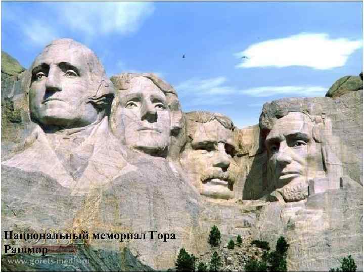 Национальный мемориал Гора Рашмор 