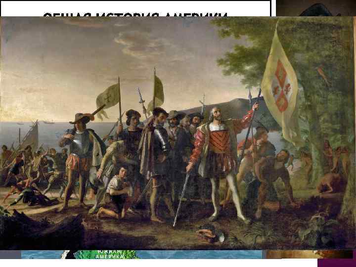 1492 ХРИСТОФОРА КОЛУМБА 