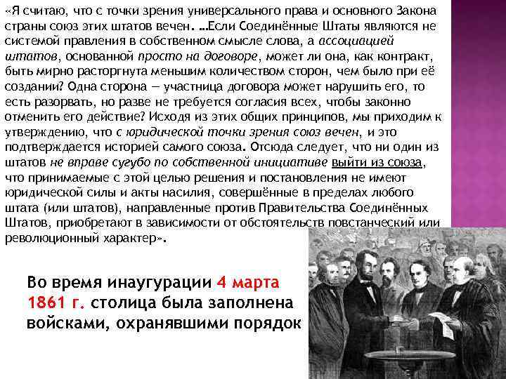  «Я считаю, что с точки зрения универсального права и основного Закона страны союз