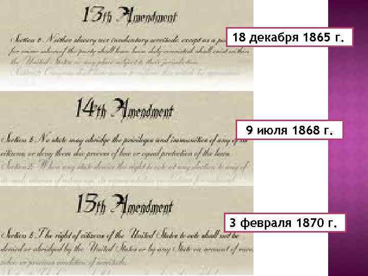 18 декабря 1865 г. 9 июля 1868 г. 3 февраля 1870 г. 