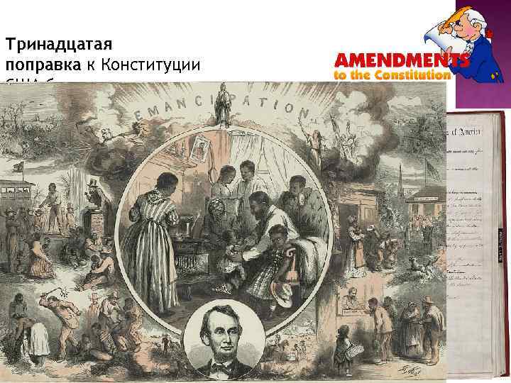 Тринадцатая поправка к Конституции США была принята Конгрессом во время Гражданской войны, 31 января