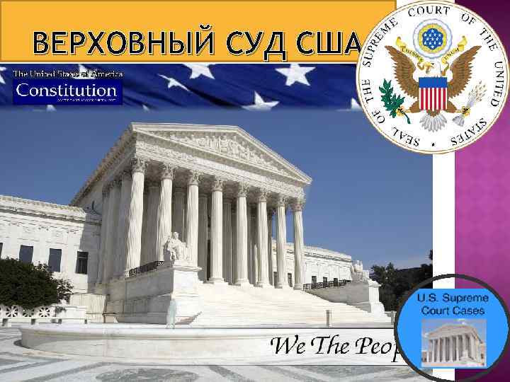ВЕРХОВНЫЙ СУД США 