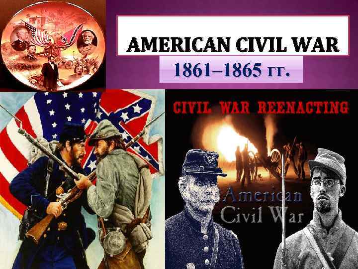 AMERICAN CIVIL WAR 1861– 1865 гг. 
