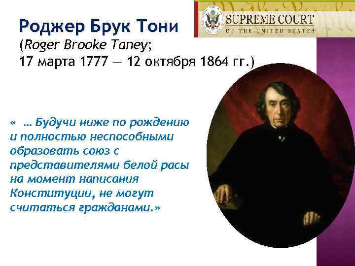 Роджер Брук Тони (Roger Brooke Taney; 17 марта 1777 — 12 октября 1864 гг.