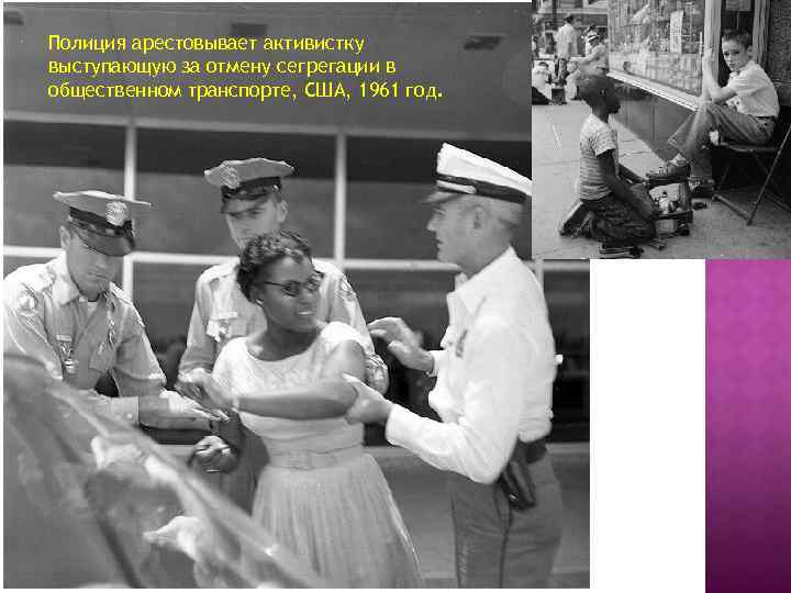 Полиция арестовывает активистку выступающую за отмену сегрегации в общественном транспорте, США, 1961 год. 