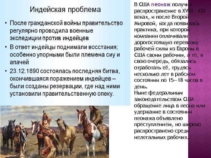 В США пеонаж получил распространение в XVIII – XIX веках, и после Второй Мировой,