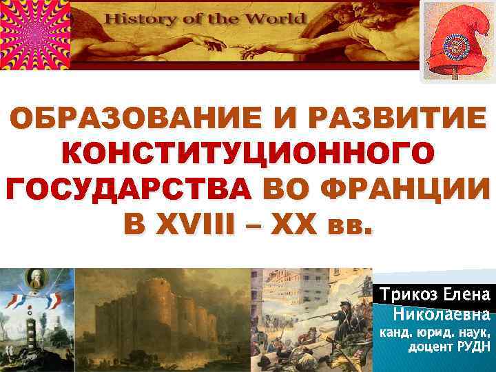 ОБРАЗОВАНИЕ И РАЗВИТИЕ КОНСТИТУЦИОННОГО ГОСУДАРСТВА ВО ФРАНЦИИ В XVIII – XX вв. ПЕРВАЯ ЛЕКЦИЯ