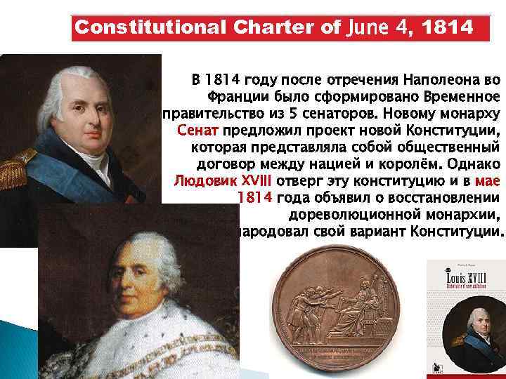 Constitutional Charter of June 4, 1814 В 1814 году после отречения Наполеона во Франции